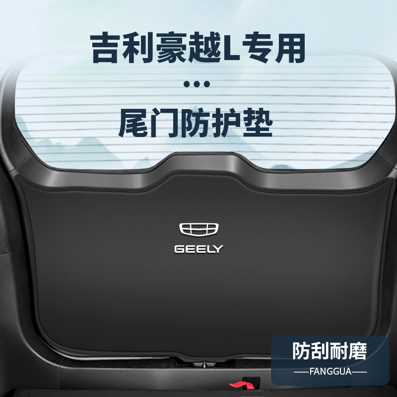 适用吉利豪越L尾门防撞贴内饰改装尾箱防踢贴后备箱防护配件用品
