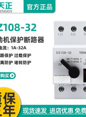 天正DZ108-32电动机保护断路器3P过载短路保护开关25A32A