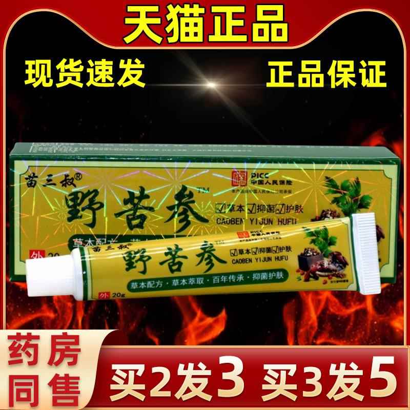 【买3发5】直发苗三野叔菌野参苦乳膏苦参皮NKN肤外用草本温和抑