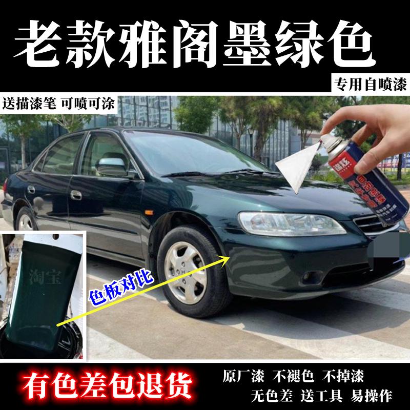 老款雅阁墨绿色自喷漆补漆笔汽车漆面划痕修复绿色油漆防锈漆包邮