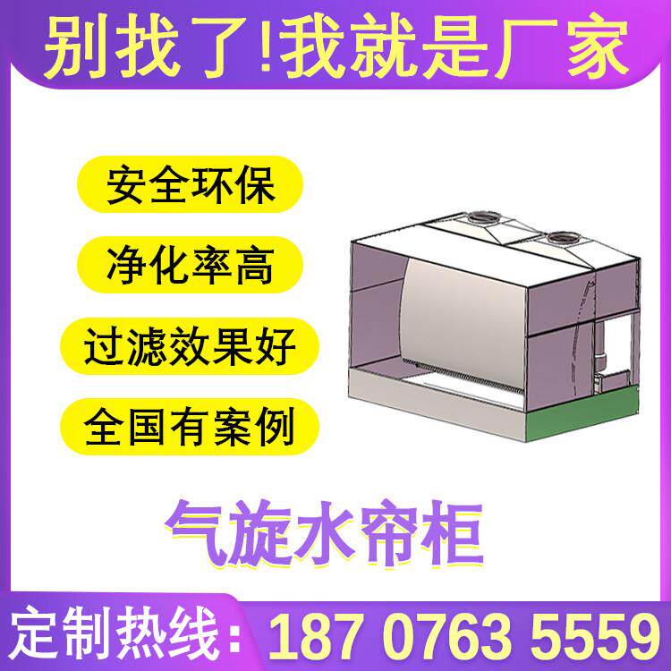 气旋水帘柜环保型打磨喷漆台房循环净化除尘水帘濂机废气处理设备