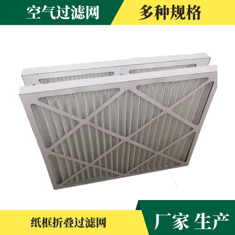 初效纸框折叠空气过滤网 G4打折初效板式过滤器前置过滤网