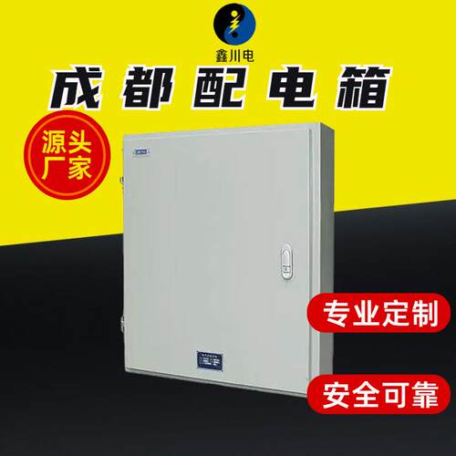 低压成套电xm配电箱,电箱柜x配m楼层配设备,鑫,川电