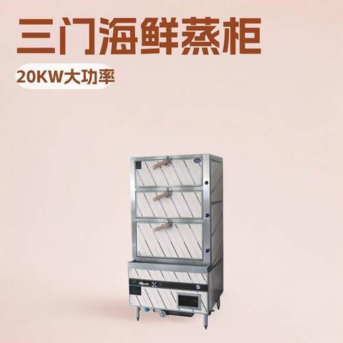 海鲜蒸柜电磁3门20KW大功率电热电蒸柜蒸菜蒸鱼蒸炉炉灶蒸汽