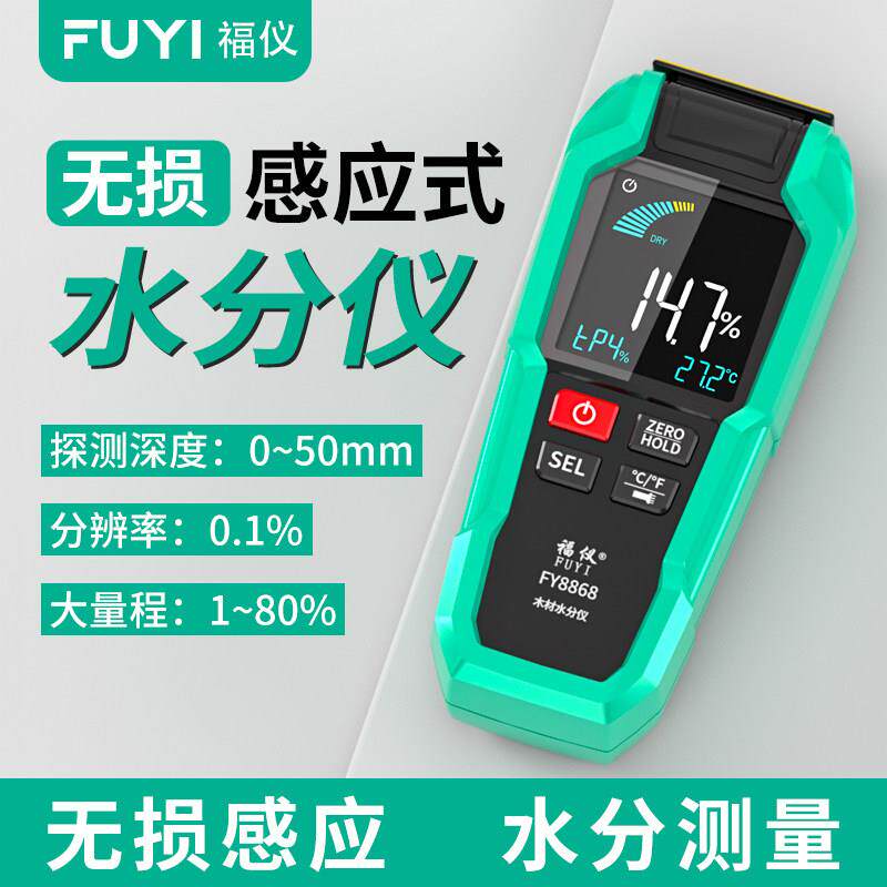 福仪木材感应式水分仪测试仪含水率检测器湿度高精度水份测量仪