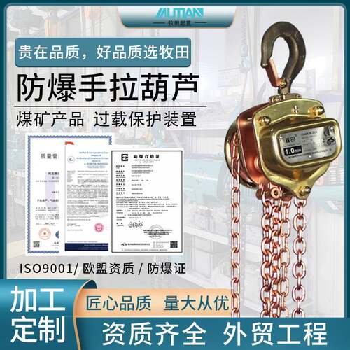 牧田MSAE型矿用防爆手拉葫芦 1t2t3t防爆手动葫芦铝青铜起重葫芦