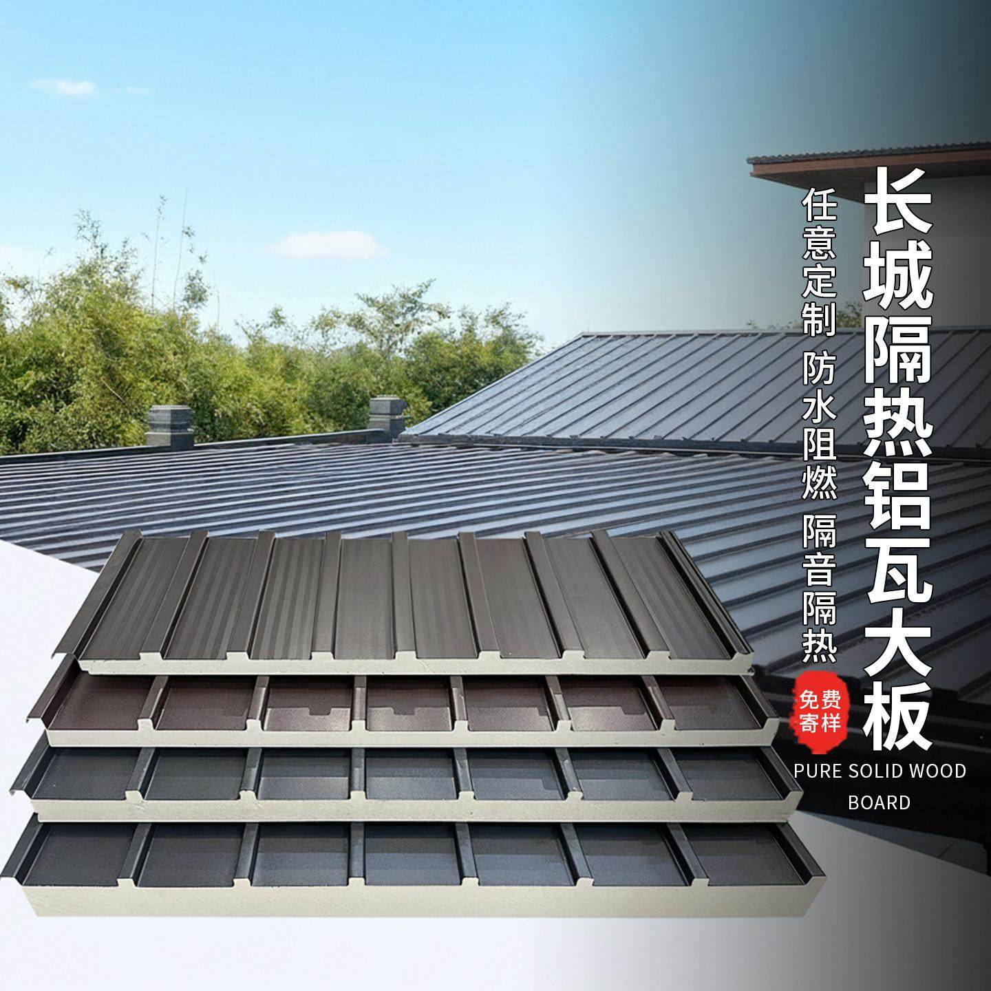 长城隔热铝瓦大板双层铝合金屋顶瓦长城板隔热铝瓦屋顶盖板长城瓦