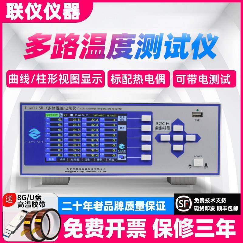 联仪SH-X多路温度测试仪温升巡检仪采集无纸记录仪8/16/32/64路