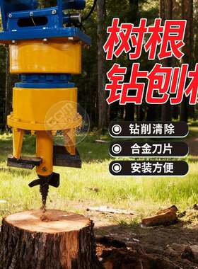 挖掘机带旋转刀钻树根枯木地下木树桩挖树根粉碎钻掉机树根刨钻机