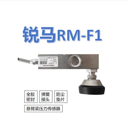 锐马称重感测器RM-F1小地磅反应釜悬臂梁小地磅压力高精度电子秤