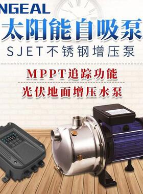 太阳能不锈钢自吸泵SJET家用农用灌溉水泵高扬程清水太阳能光伏泵