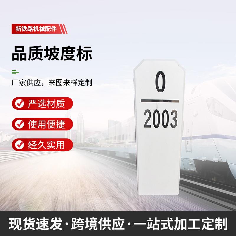 铁路公里标 曲线标 桥梁标 涵标 坡度标字模 玻璃钢道岔半公里标