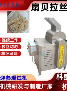 厂家直供打丝机大豆蛋白拉丝机瑶柱扇贝撕丝机风干牛肉打丝机