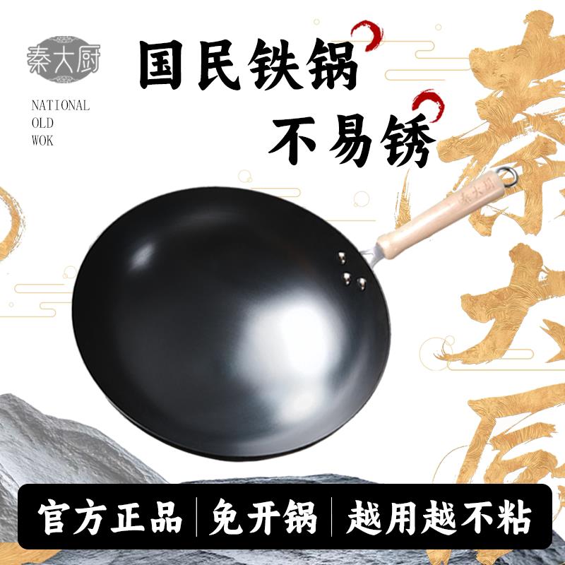 秦大厨铁锅传统老式铁锅家用熟铁炒锅已开锅适用瓦斯炉专用炒锅