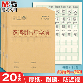 晨光汉语拼音写字本牛皮纸封面田字格拼写幼儿园小学生一年级二年级三年级古诗默写练习田格本子幼小衔接