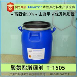 聚氨酯增稠剂T-1505 主流平 固含50% 流动好