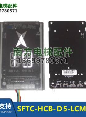 SFTC-HCB-D5-LCM600/HCB-SD5/TD5/GD5默纳克新时达HDFJ显示板MCTC