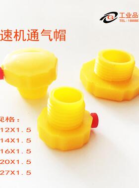 塑料通气帽 减速机透气塞 透气帽 滤清器 加油盖M12M14M16M20M27