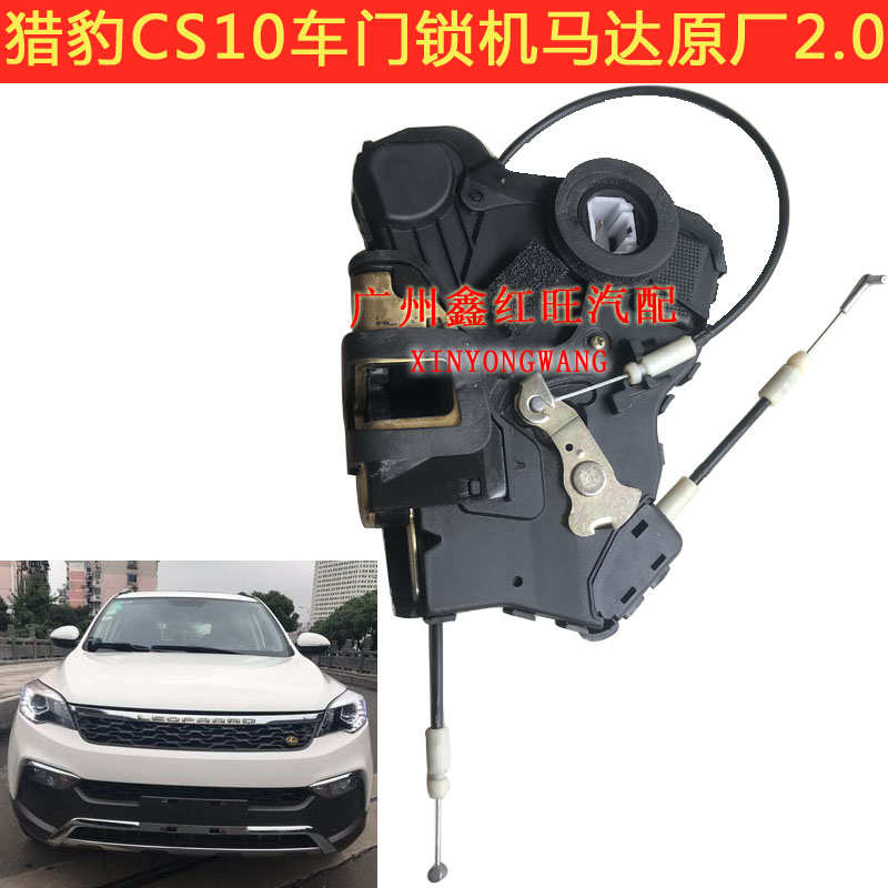 猎豹CS10迈途车门锁机执行器 锁块 闭锁器门控电机中控锁原装正厂
