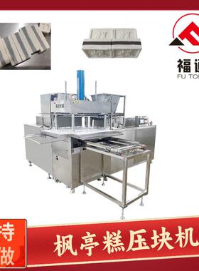 福通枫亭糕机器形状花纹可定 夹层糕点设备 压力可调枫亭糕压块机