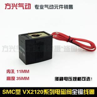 X64 220V 15内孔11MM高35 24V SMC电磁阀VX2120E线圈VX2120