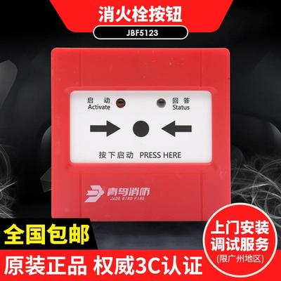 北大青鸟JBF5123消火栓按钮分体式消报替代青鸟4123消报含底座