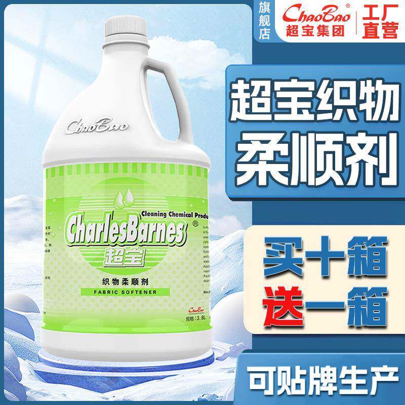 超宝织物柔顺剂霉菌去除剂防静电香氛持久留香衣物护理柔顺清洗剂
