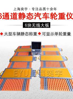 多通道6块称重板轮重秤便携汽车衡超载汽车称重仪移动式轴荷仪