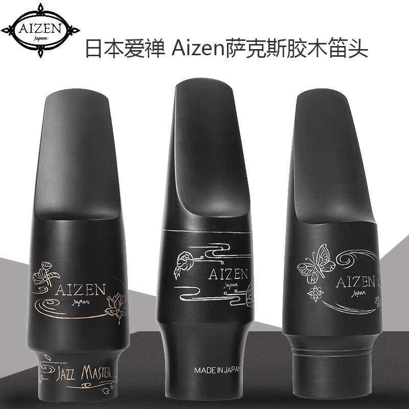 日本爱禅Aizen萨克斯笛头SO中音胶木笛头NY系列JM降E萨克斯吹嘴LS