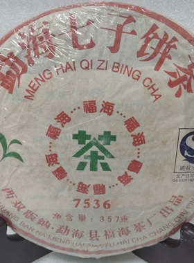 抵债资产Z31【 357g/饼】07年福海7536七子饼茶普洱生茶 捡漏