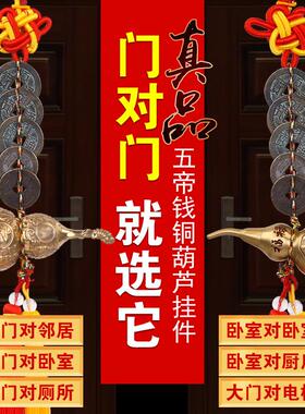 五帝钱真品铜葫芦门对门吉祥结挂件入户大门对厕所化妆室卧室厨房