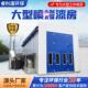 无尘家汽车喷漆喷涂车房间喷设备工业大型环塑保大型喷漆喷具烤漆