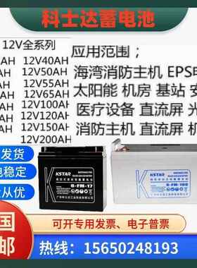 KSTAR科士达蓄电池6-FM-100/12V4.5A7A8A9A17A24A38A65A100AH消防