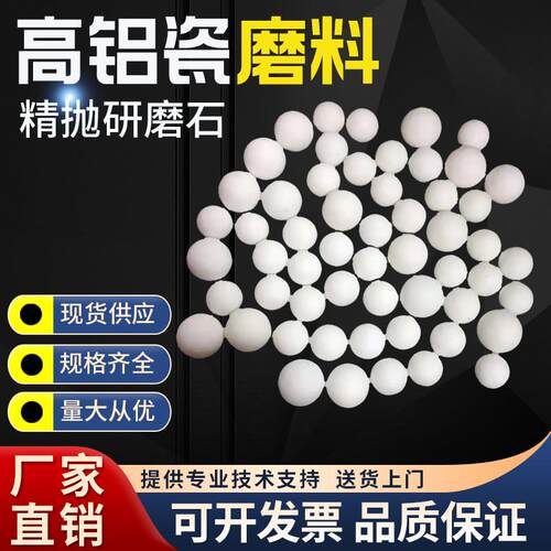 精抛高铝瓷圆球磨料圆球抛磨块精抛光磨料白色研磨石氧化铝陶瓷