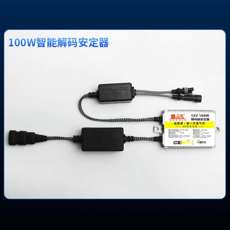 石栏汽车疝气灯安定器氙气大灯100W高亮快启12v24v货车解码稳定器