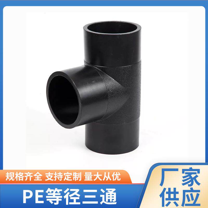 PE等径三通对接黑色PE水管配件等径三通PE正三通现货供应