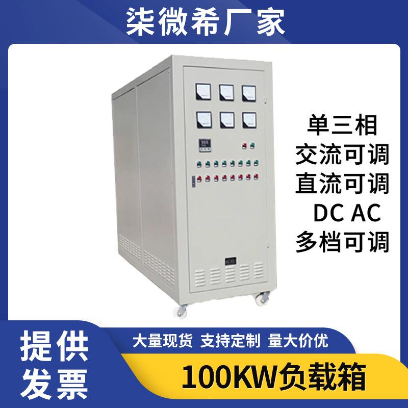 100KW负载箱大功率交流单三相负载柜电阻箱充电桩测试可调电阻柜