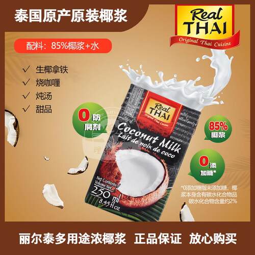 泰国进口丽尔泰椰浆 / 泰国85%浓椰浆 / 烘焙/椰奶/西米露/水果捞