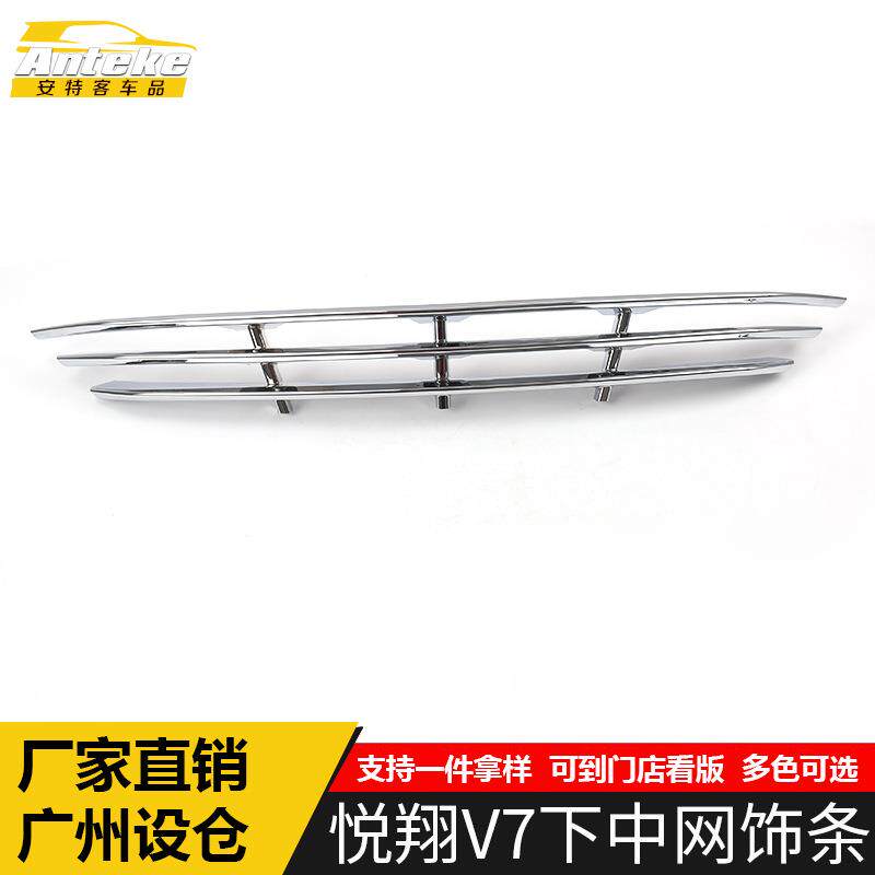 适用于悦翔V7下中网饰条V7电镀前唇前铲中网防刮擦蹭亮条改装配件