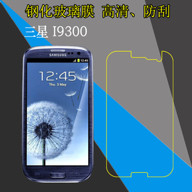 三星i9300高清手机保护膜i939ii9308galaxys3i9305i9300ii9308i钢化玻璃膜屏幕膜防刮防爆膜屏保透明膜