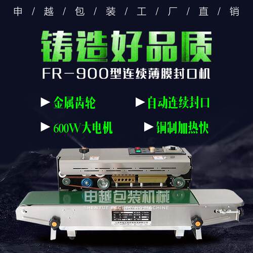申越FR-900连续薄膜封口机商用塑料袋铝箔袋食品茶叶月饼封口机