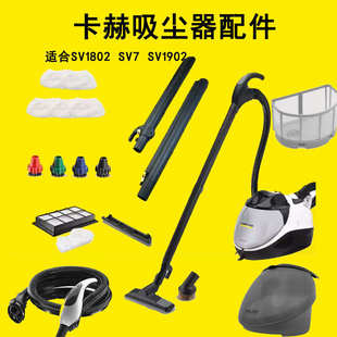卡赫凱馳SV1902吸塵器馬達1802地拖扒毛刷SV7過濾器控制手柄軟管