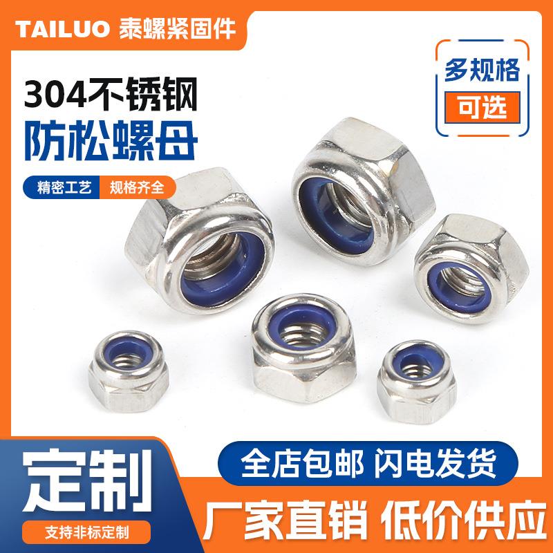 304不锈钢防松螺母 防滑锁紧螺母 防松螺母自锁六角螺母尼龙螺帽