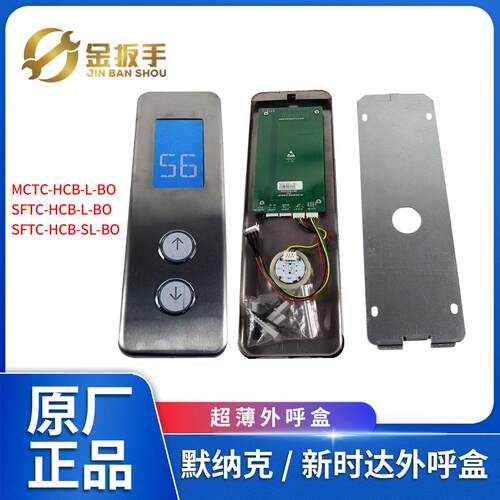 适用默纳克/新时达系统电梯液晶外呼盒MCTC/SFTC-HCB-L-BO SL-BO