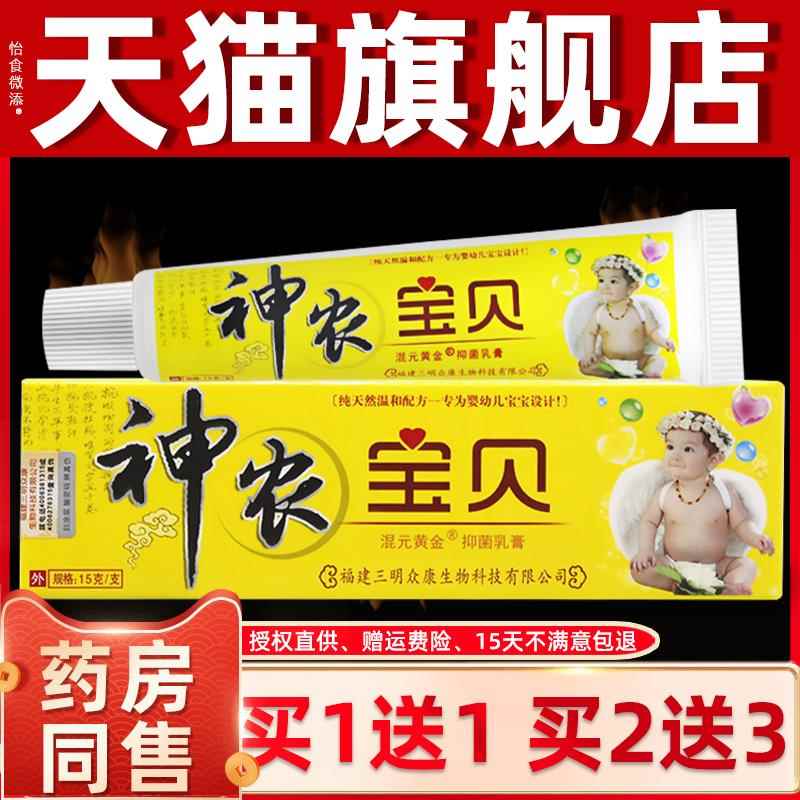 1送1/2送3 神农宝贝儿童抑菌乳膏 混元黄金婴幼宝宝软膏正品