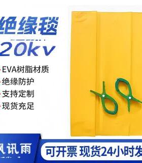 带电作业EVA树脂绝缘毯高压检修施工20kv绝缘绝缘防护毯YS遮蔽毯