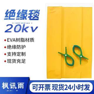 带电作业EVA树脂绝缘毯高压检修施工20kv绝缘绝缘防护毯YS遮蔽毯