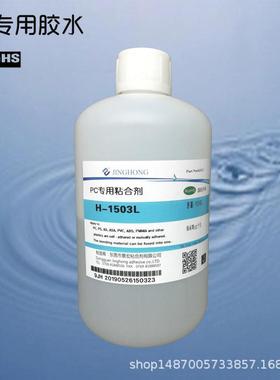 环保PC塑料胶水PC粘ABS透明胶水不发白PC胶水水状PC专用胶水