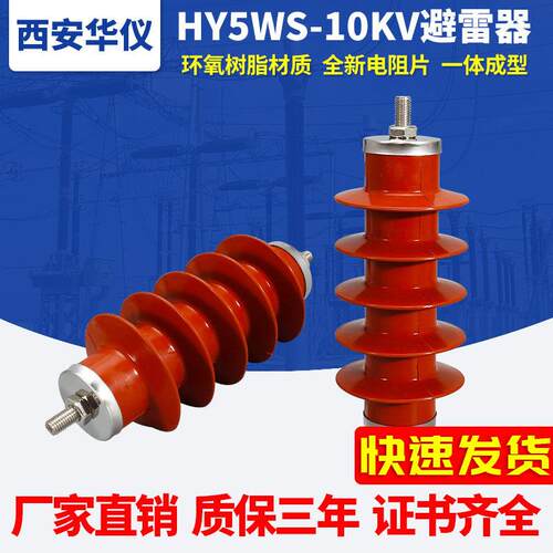 华仪智能户外10KV高压氧化锌避雷器HY5WS-17复合金属硅胶配电站型