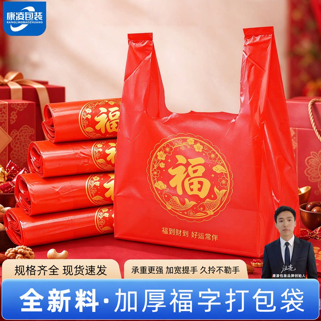 康凌包装加厚福字红色塑料袋结婚满月家有喜事全新料马夹袋背心袋